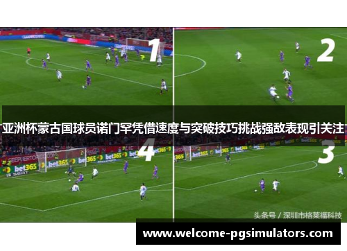 亚洲杯蒙古国球员诺门罕凭借速度与突破技巧挑战强敌表现引关注