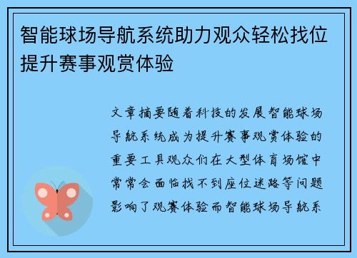 智能球场导航系统助力观众轻松找位提升赛事观赏体验