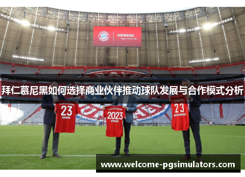 拜仁慕尼黑如何选择商业伙伴推动球队发展与合作模式分析