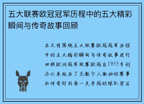 五大联赛欧冠冠军历程中的五大精彩瞬间与传奇故事回顾