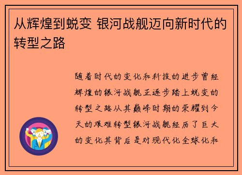 从辉煌到蜕变 银河战舰迈向新时代的转型之路