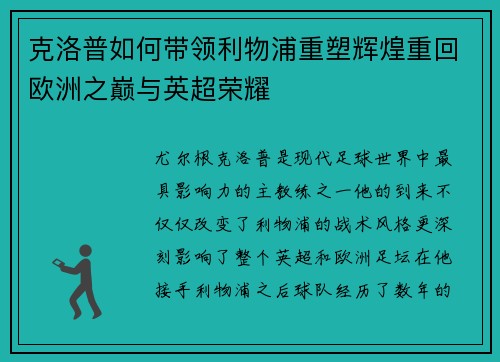 克洛普如何带领利物浦重塑辉煌重回欧洲之巅与英超荣耀