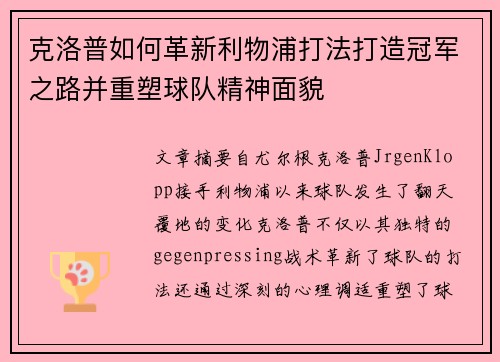 克洛普如何革新利物浦打法打造冠军之路并重塑球队精神面貌