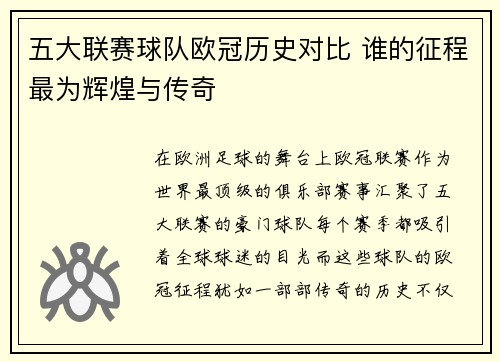 五大联赛球队欧冠历史对比 谁的征程最为辉煌与传奇