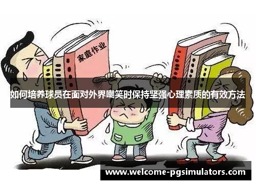 如何培养球员在面对外界嘲笑时保持坚强心理素质的有效方法