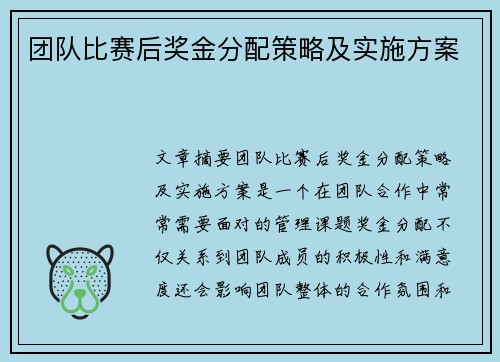 团队比赛后奖金分配策略及实施方案