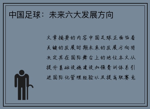 中国足球：未来六大发展方向