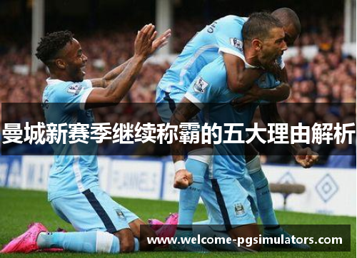 曼城新赛季继续称霸的五大理由解析