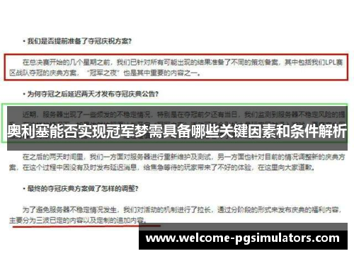 奥利塞能否实现冠军梦需具备哪些关键因素和条件解析