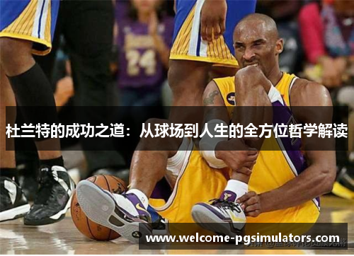 杜兰特的成功之道：从球场到人生的全方位哲学解读