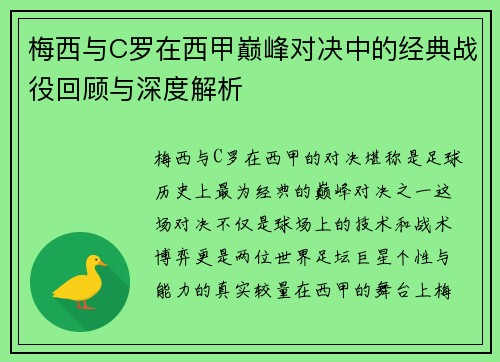 梅西与C罗在西甲巅峰对决中的经典战役回顾与深度解析