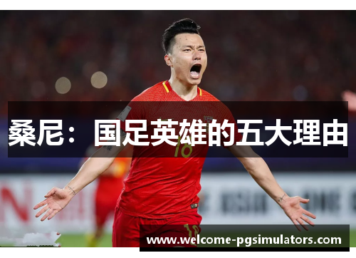 桑尼：国足英雄的五大理由