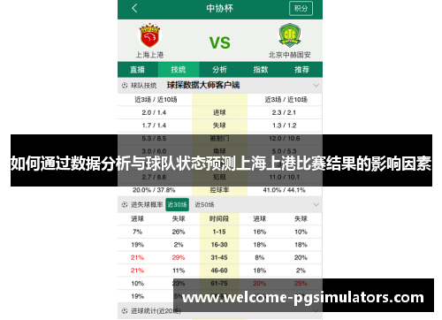 如何通过数据分析与球队状态预测上海上港比赛结果的影响因素