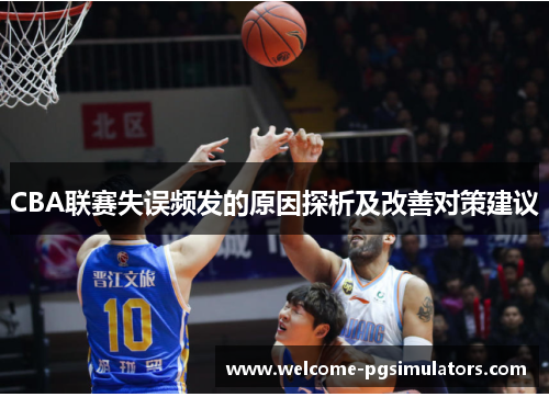 CBA联赛失误频发的原因探析及改善对策建议