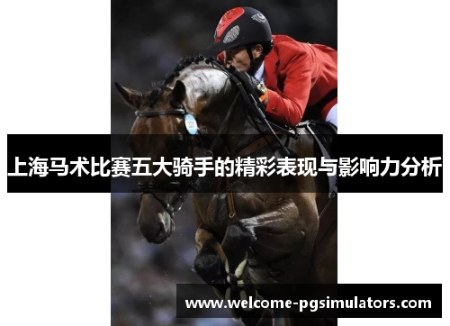 上海马术比赛五大骑手的精彩表现与影响力分析