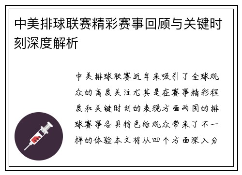 中美排球联赛精彩赛事回顾与关键时刻深度解析