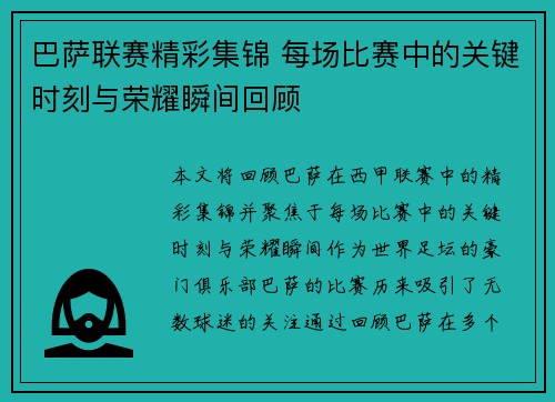 巴萨联赛精彩集锦 每场比赛中的关键时刻与荣耀瞬间回顾