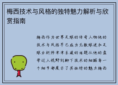 梅西技术与风格的独特魅力解析与欣赏指南