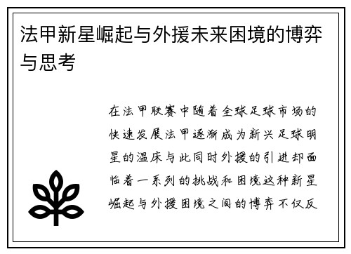 法甲新星崛起与外援未来困境的博弈与思考