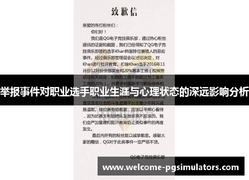 举报事件对职业选手职业生涯与心理状态的深远影响分析