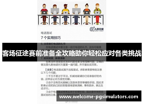 客场征途赛前准备全攻略助你轻松应对各类挑战