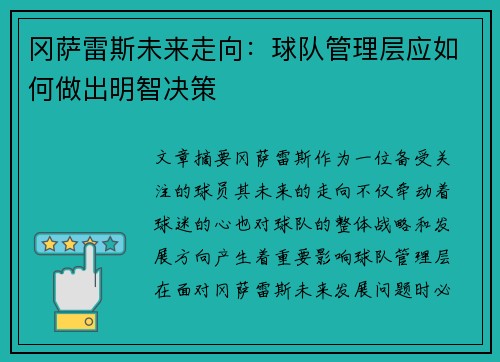 冈萨雷斯未来走向：球队管理层应如何做出明智决策