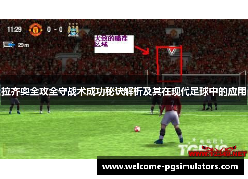 拉齐奥全攻全守战术成功秘诀解析及其在现代足球中的应用