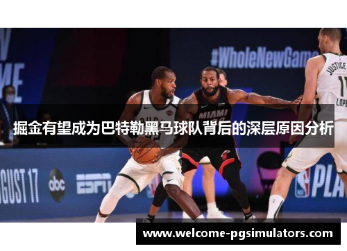 掘金有望成为巴特勒黑马球队背后的深层原因分析