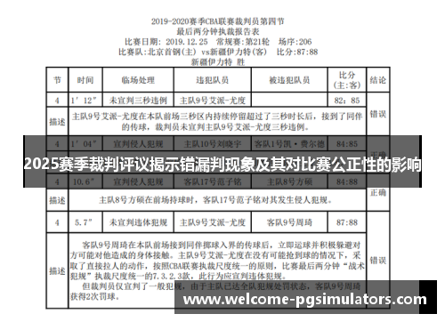 2025赛季裁判评议揭示错漏判现象及其对比赛公正性的影响