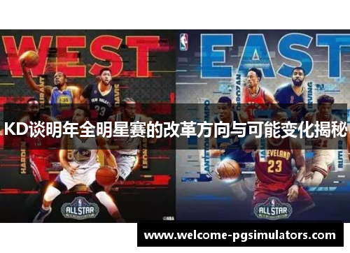 KD谈明年全明星赛的改革方向与可能变化揭秘