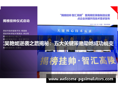 吴艳妮逆袭之路揭秘：五大关键策略助她成功蜕变