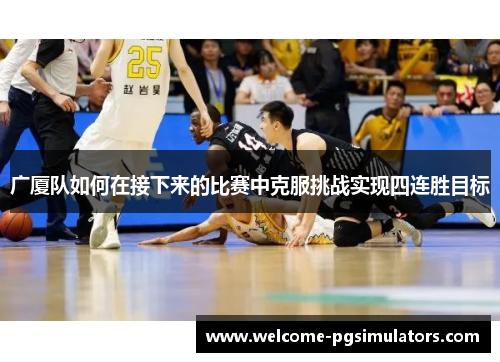 广厦队如何在接下来的比赛中克服挑战实现四连胜目标