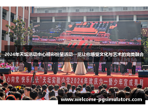 2024年天坛活动中心精彩纷呈活动一览让你感受文化与艺术的完美融合
