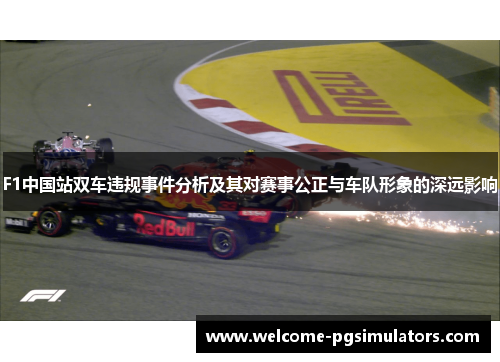 F1中国站双车违规事件分析及其对赛事公正与车队形象的深远影响