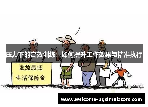 压力下的高效训练：如何提升工作效果与精准执行