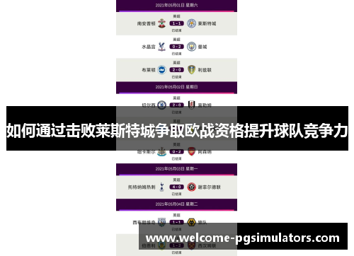 如何通过击败莱斯特城争取欧战资格提升球队竞争力