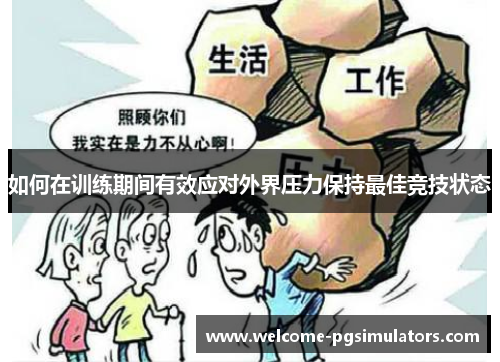 如何在训练期间有效应对外界压力保持最佳竞技状态