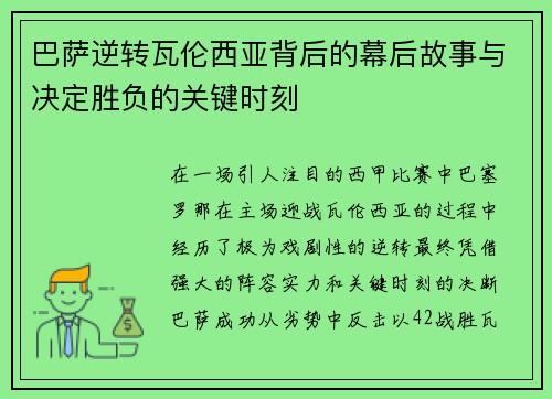 巴萨逆转瓦伦西亚背后的幕后故事与决定胜负的关键时刻