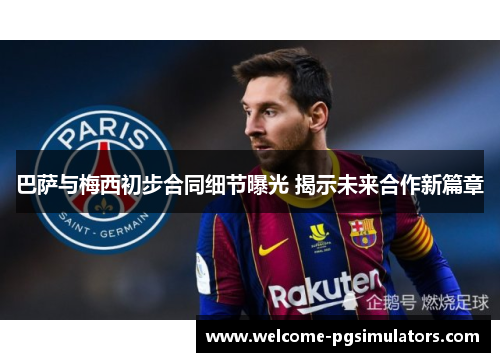 巴萨与梅西初步合同细节曝光 揭示未来合作新篇章