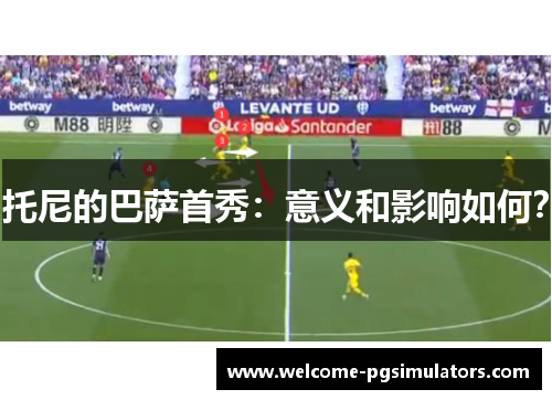 托尼的巴萨首秀：意义和影响如何？