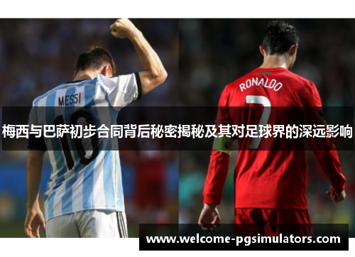 梅西与巴萨初步合同背后秘密揭秘及其对足球界的深远影响