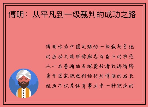 傅明：从平凡到一级裁判的成功之路