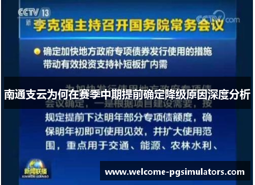 南通支云为何在赛季中期提前确定降级原因深度分析