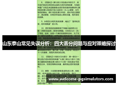 山东泰山常见失误分析：四大丢分问题与应对策略探讨