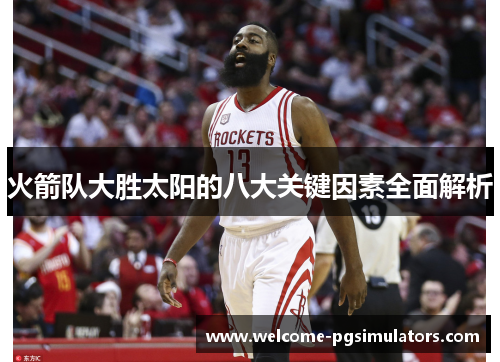 火箭队大胜太阳的八大关键因素全面解析