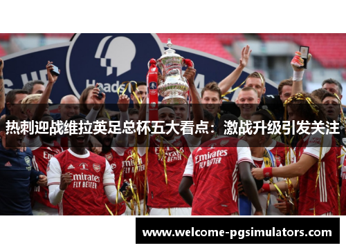 热刺迎战维拉英足总杯五大看点：激战升级引发关注