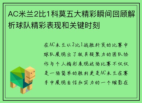 AC米兰2比1科莫五大精彩瞬间回顾解析球队精彩表现和关键时刻