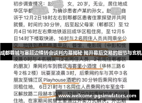 成都蓉城与塞超边锋转会谈判内幕揭秘 揭开幕后交易的细节与玄机