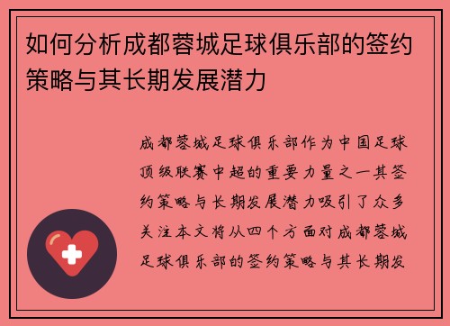 如何分析成都蓉城足球俱乐部的签约策略与其长期发展潜力