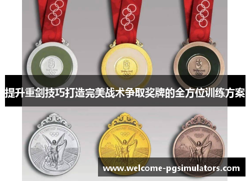 提升重剑技巧打造完美战术争取奖牌的全方位训练方案